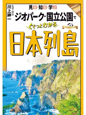 cover image of 見る・知る・学ぶ　ジオパーク・国立公園でぐぐっとわかる日本列島